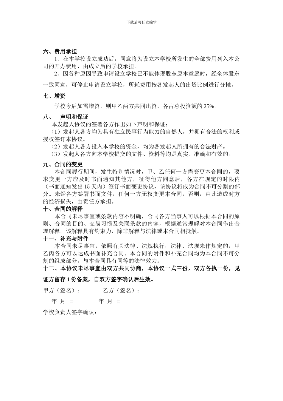 学校股份合作协议_第3页