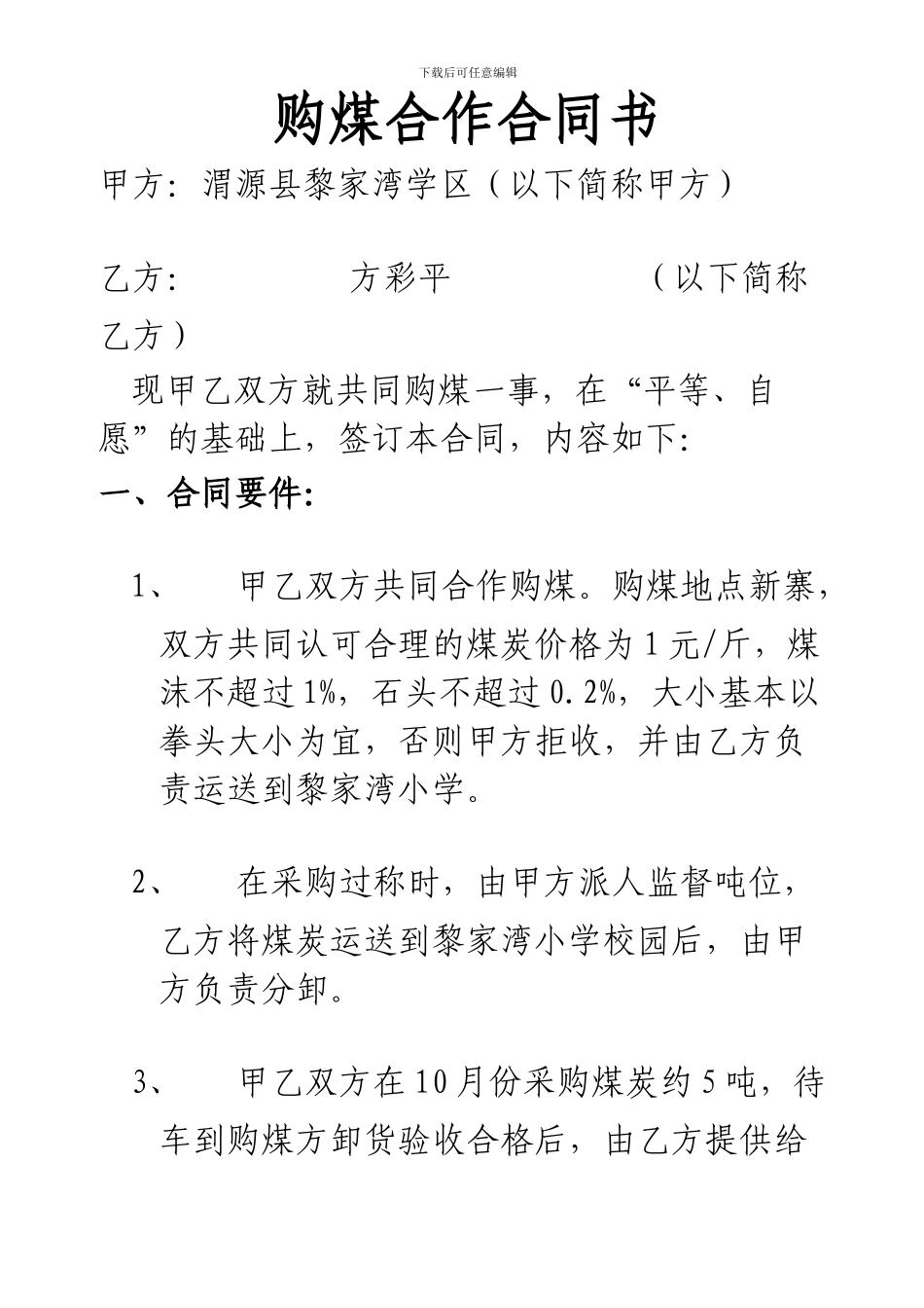 学校购煤合作合同书_第1页