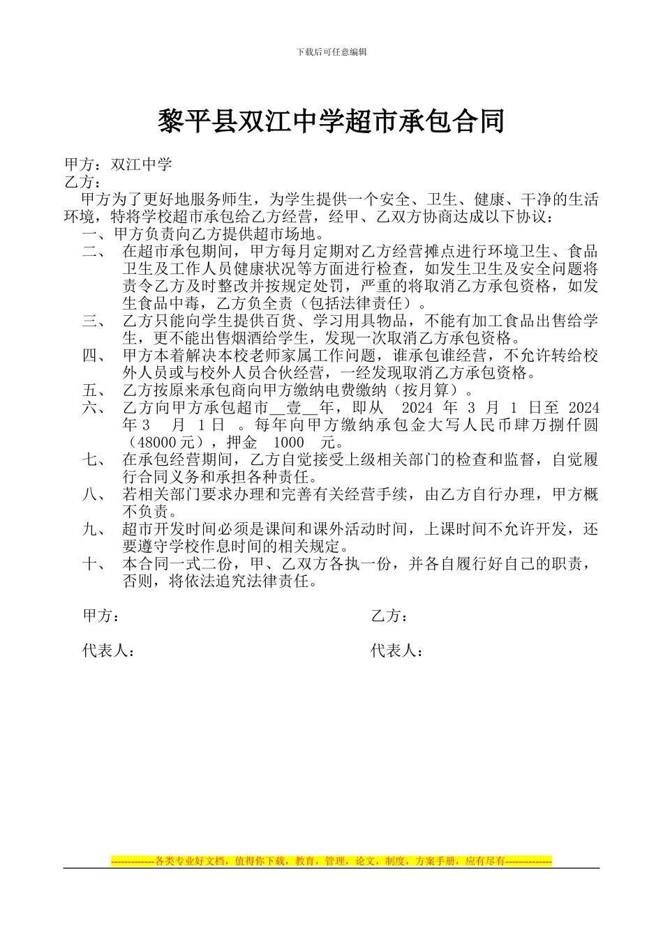 学校超市承包合同.1_第1页