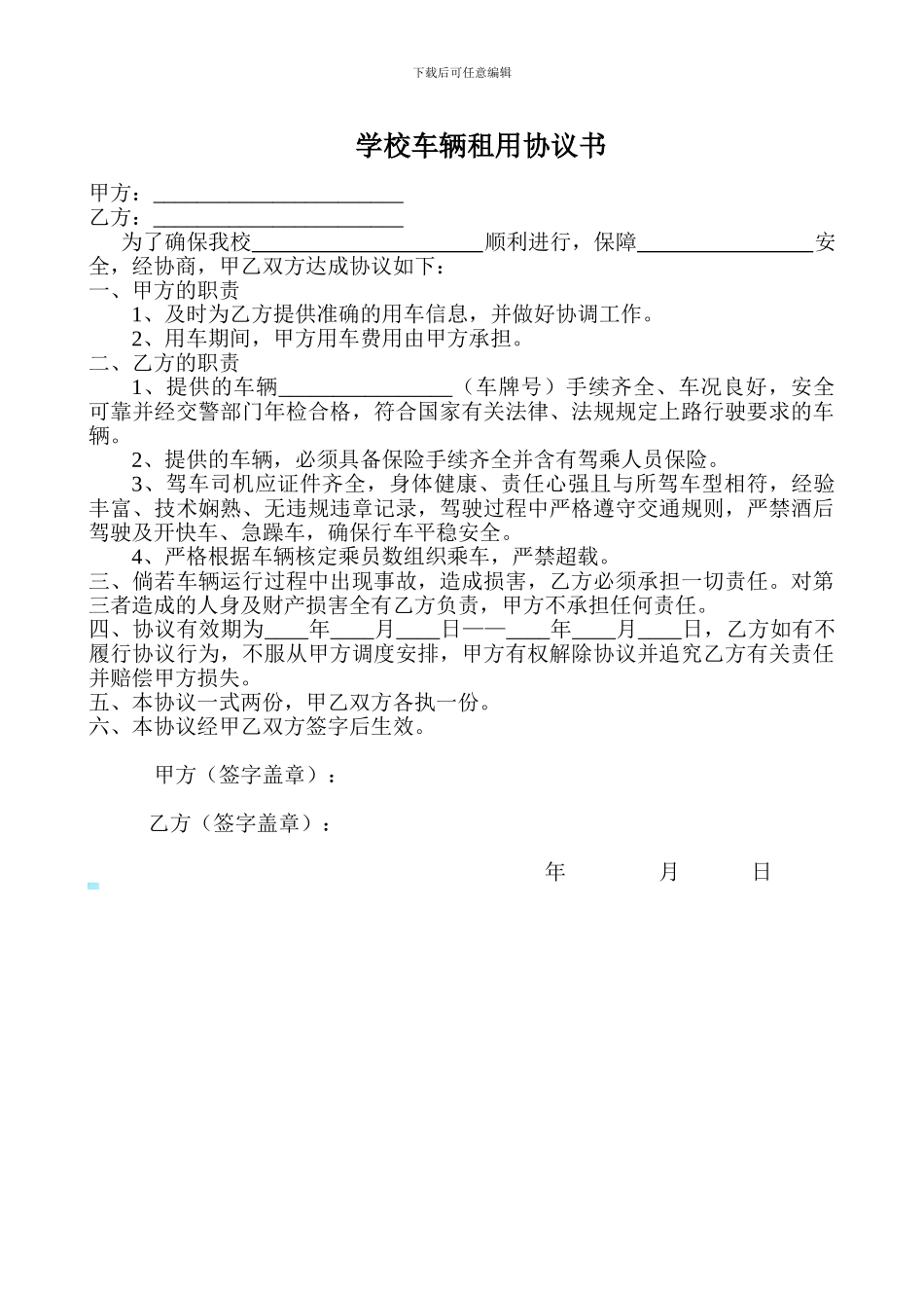 学校车辆租用协议书_第1页