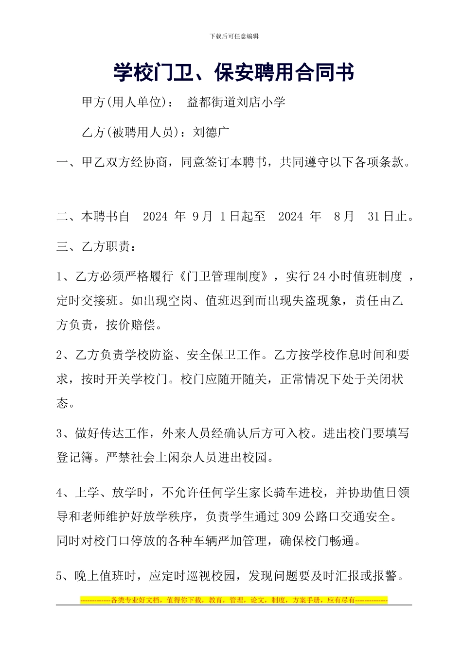 学校门卫保安合同书_第1页