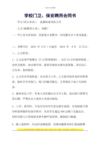 学校门卫保安合同书