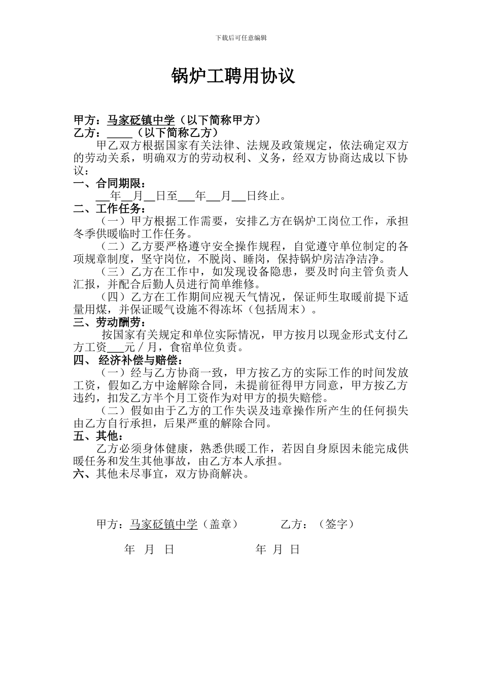 学校锅炉工聘用协议_第1页