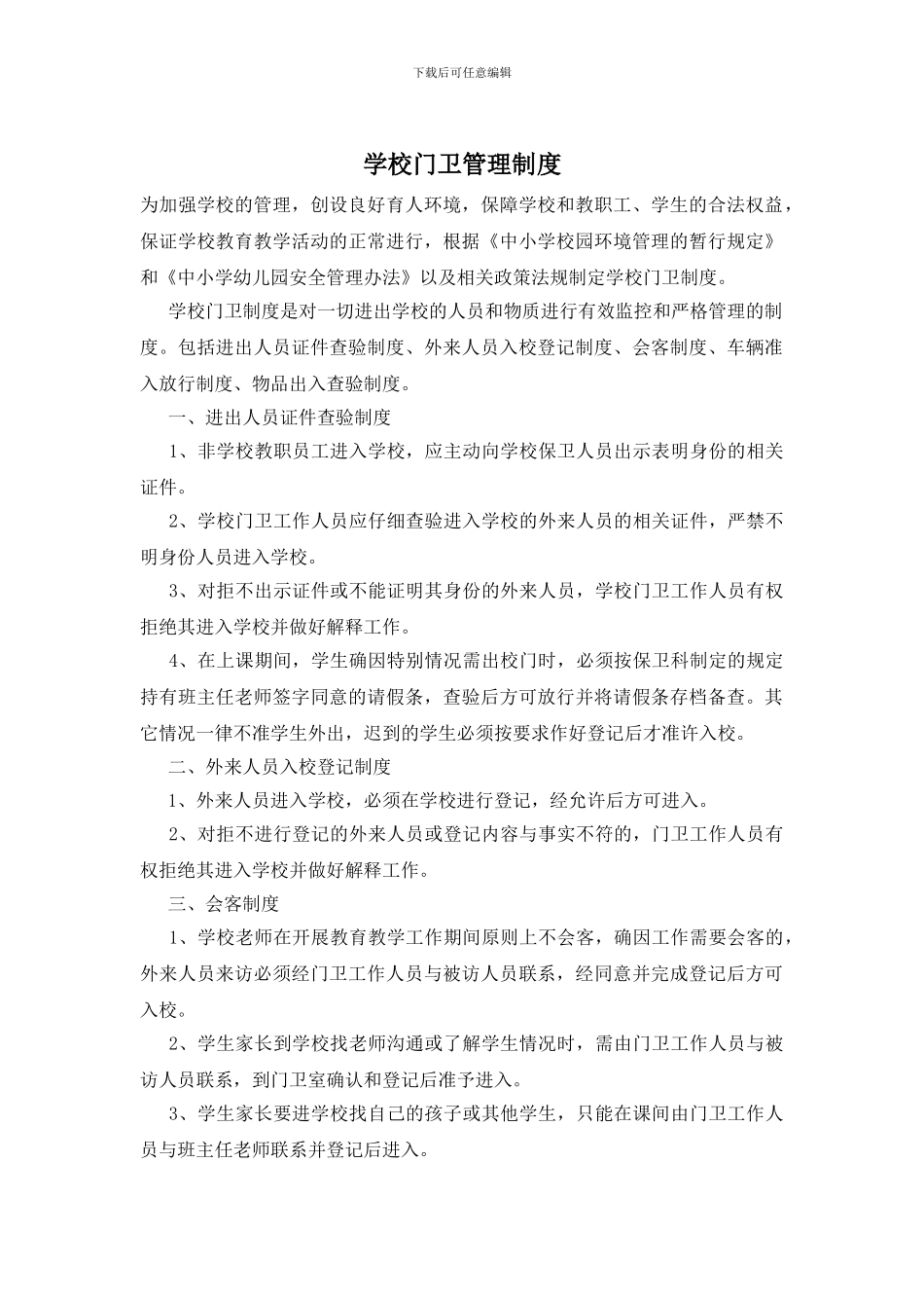 学校门卫管理制度(1)_第1页