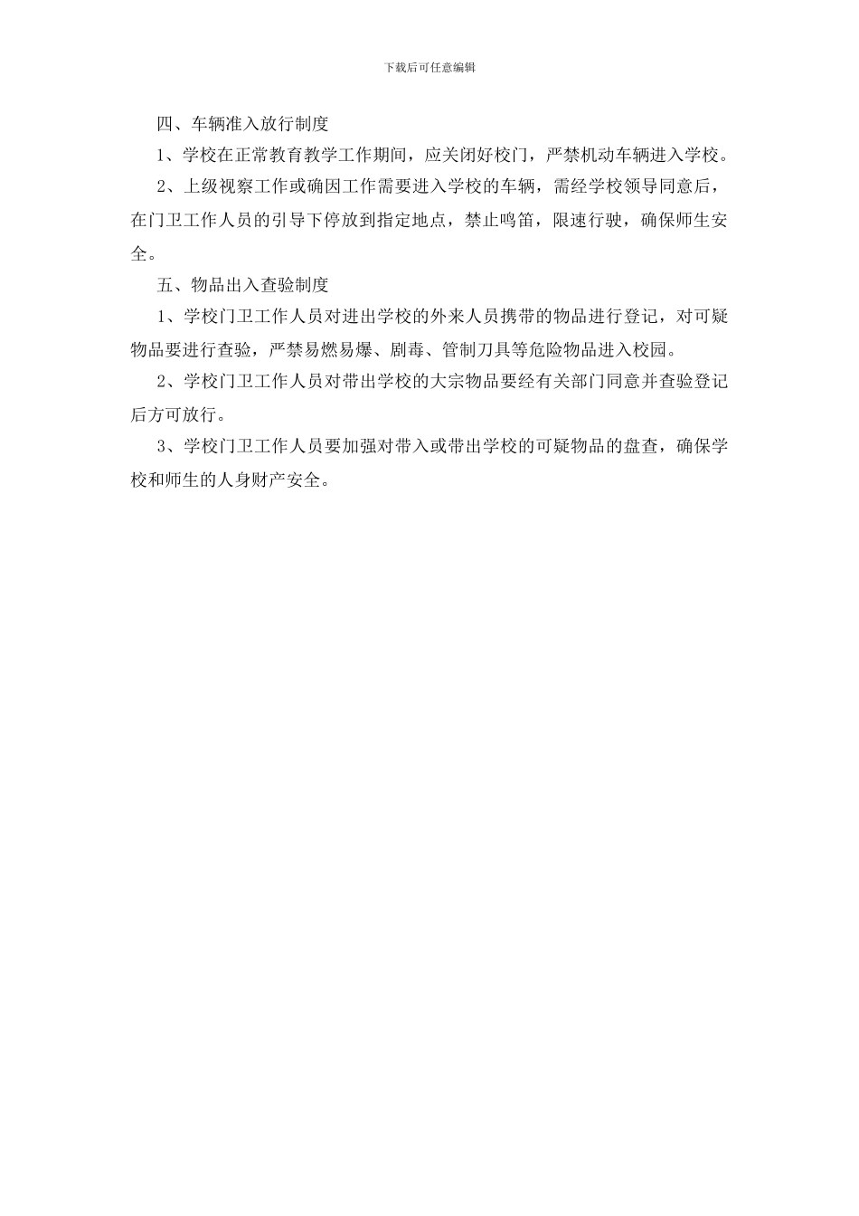 学校门卫管理制度_第2页