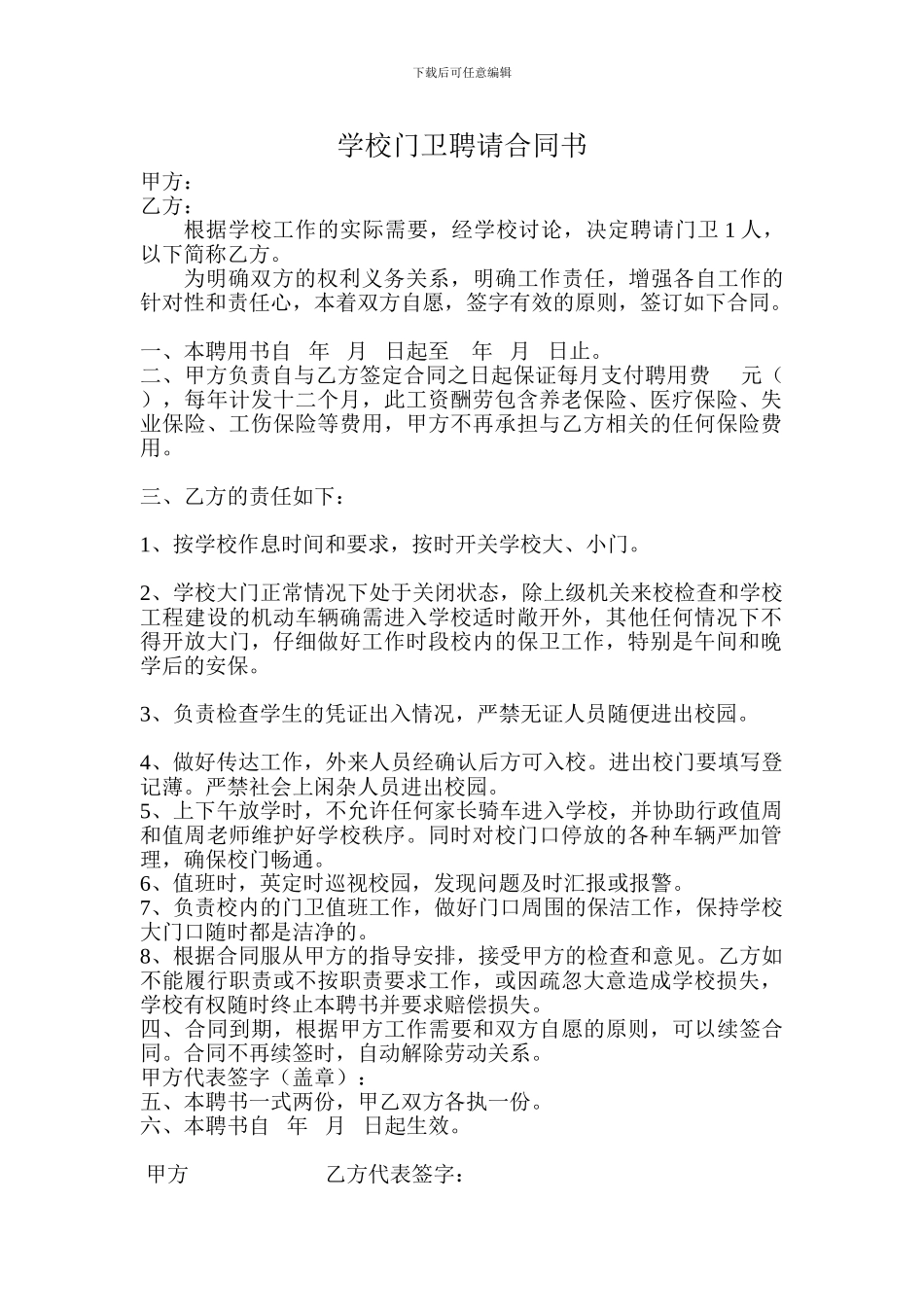 学校门卫聘请合同书_第1页