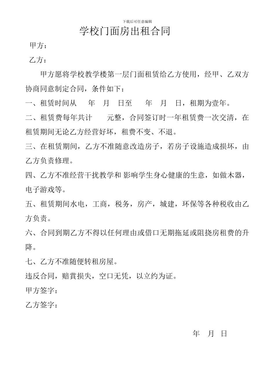学校门面房出租合同_第1页