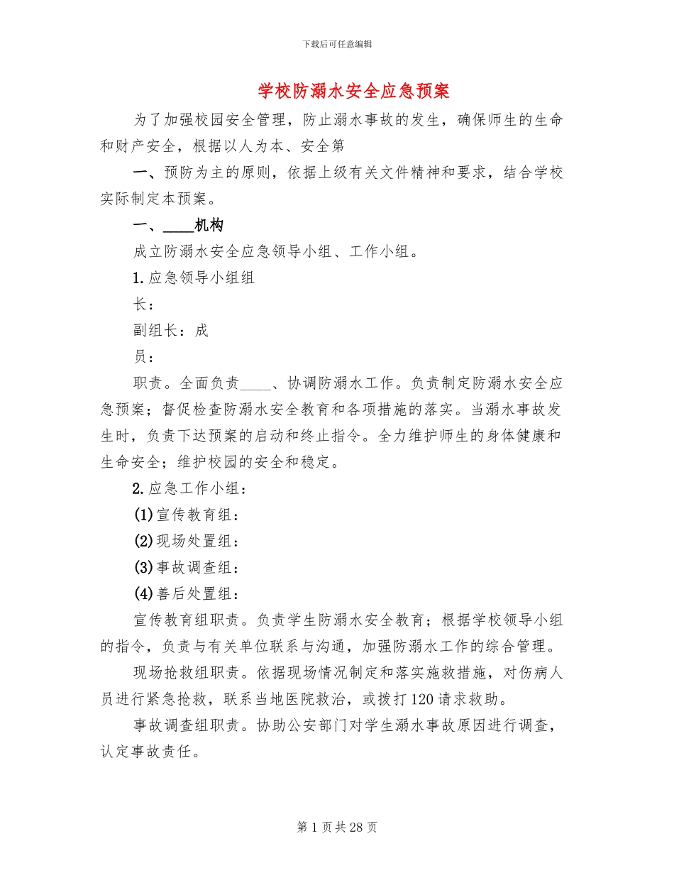 学校防溺水安全应急预案_第1页