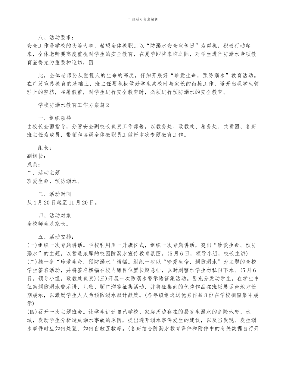 学校防溺水教育工作方案1500字_第2页