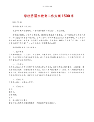 学校防溺水教育工作方案1500字