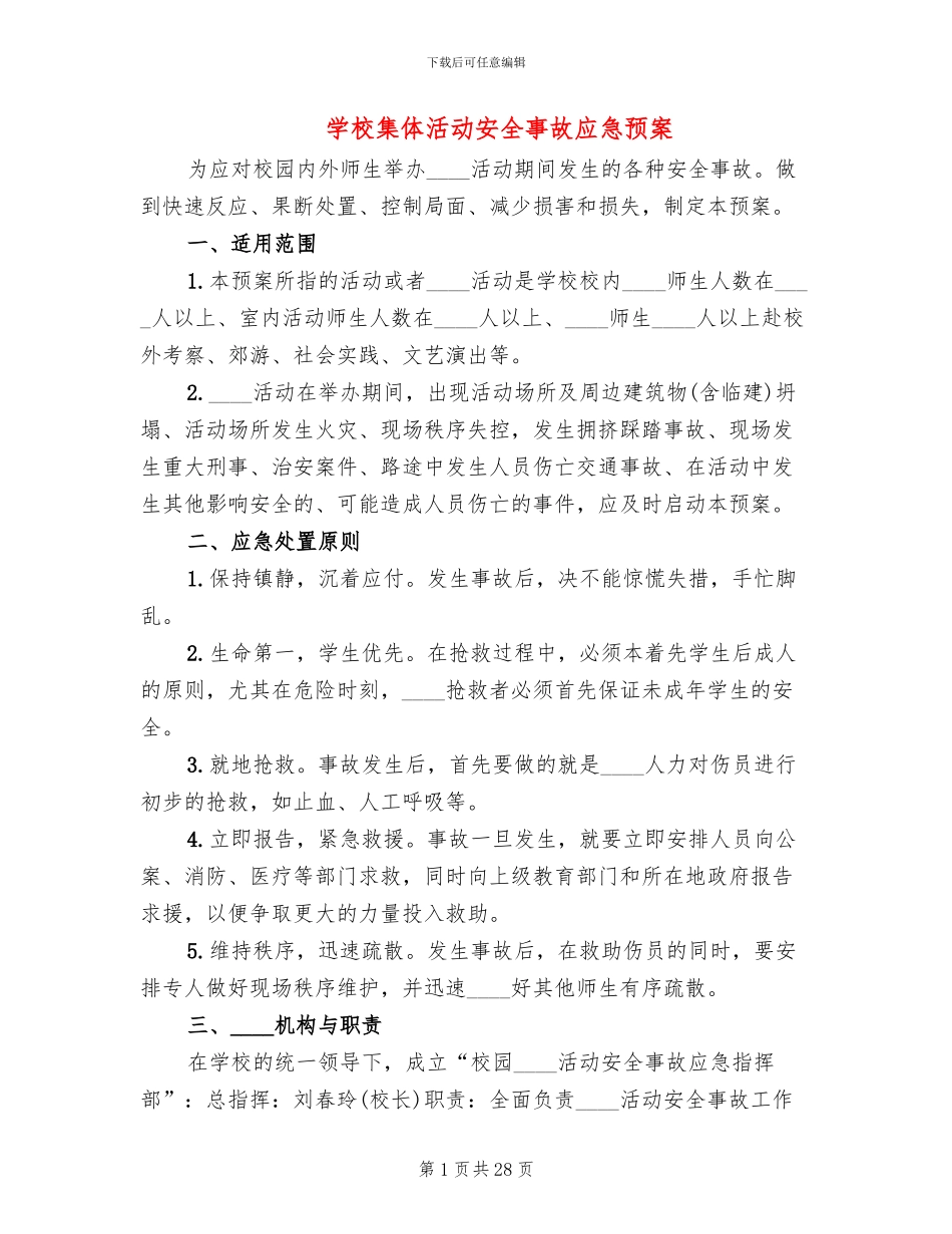 学校集体活动安全事故应急预案_第1页