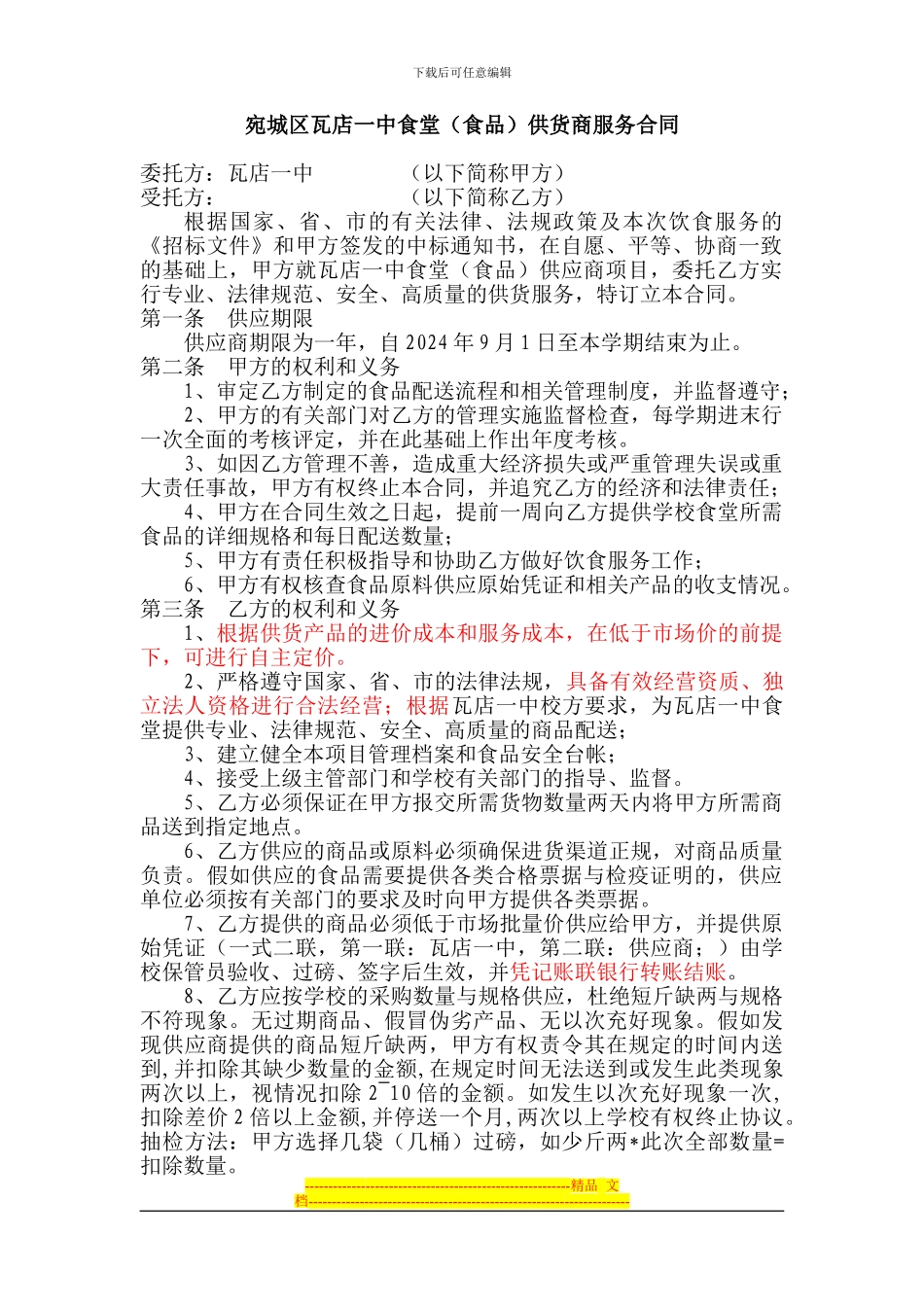 学校食堂供货商服务合同(最新)_第1页