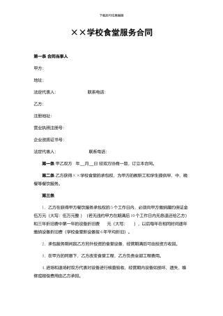 学校食堂合同范本