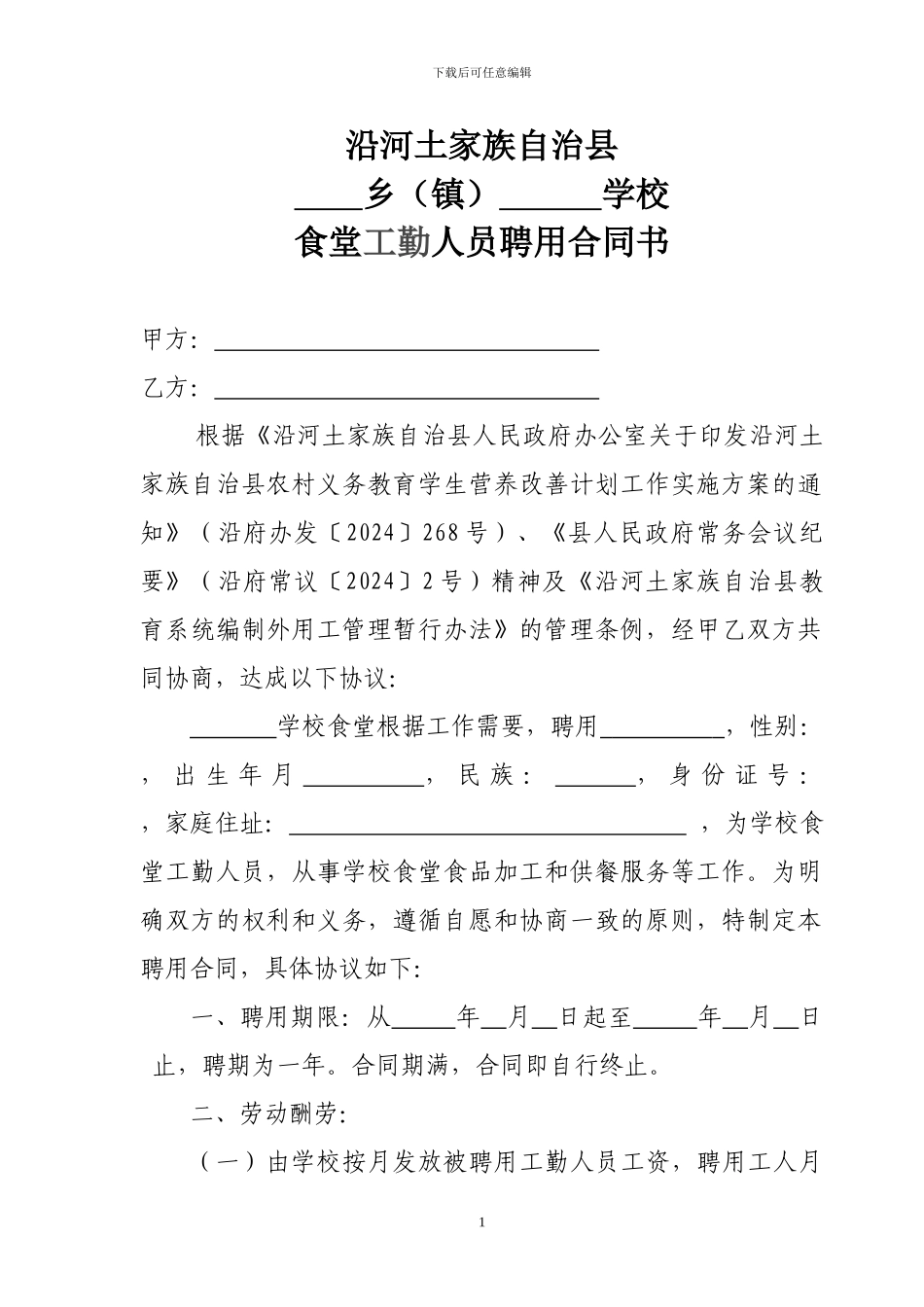 学校食堂工勤人员聘用合同书_第1页