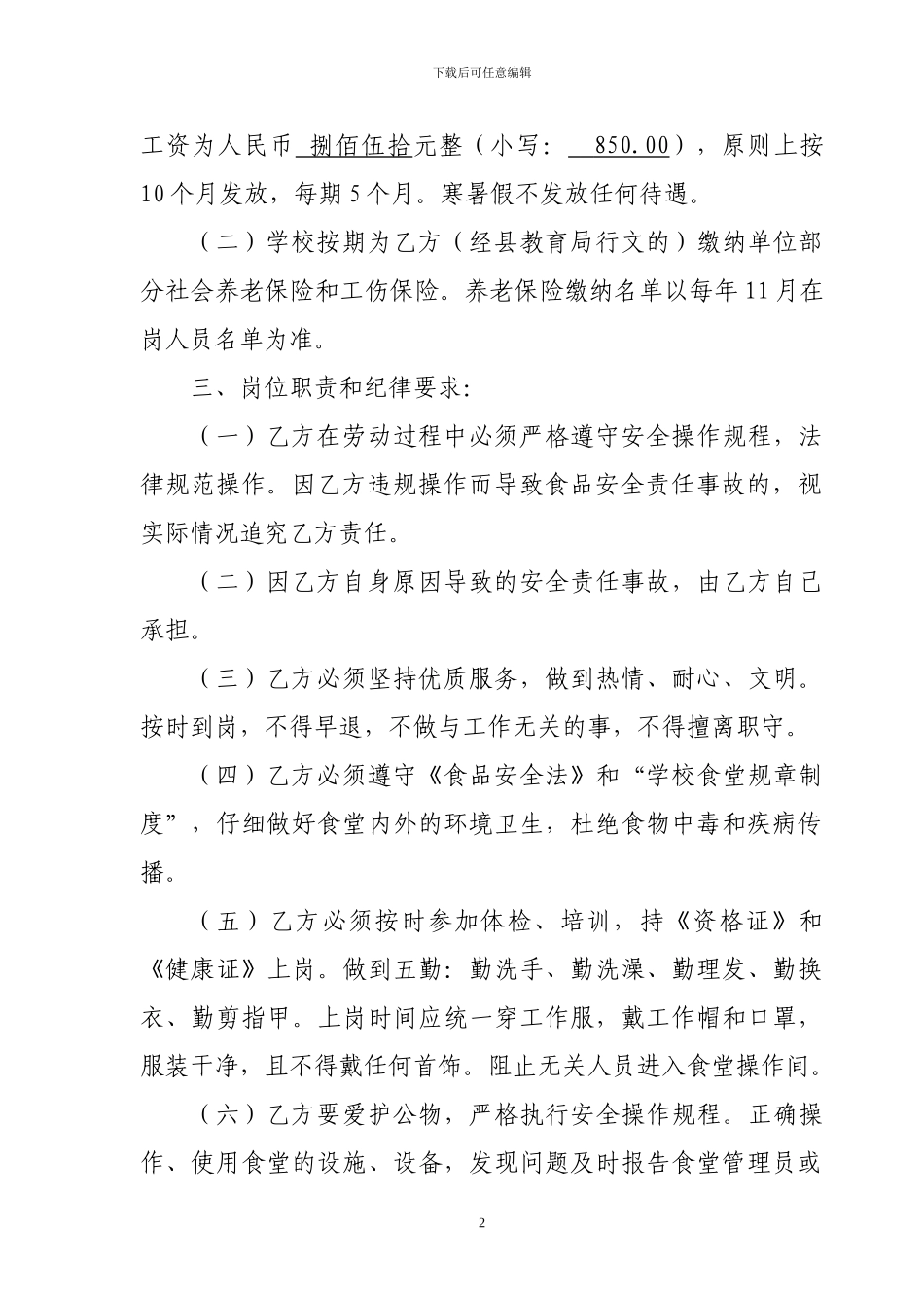 学校食堂工勤人员聘用合同书_第2页