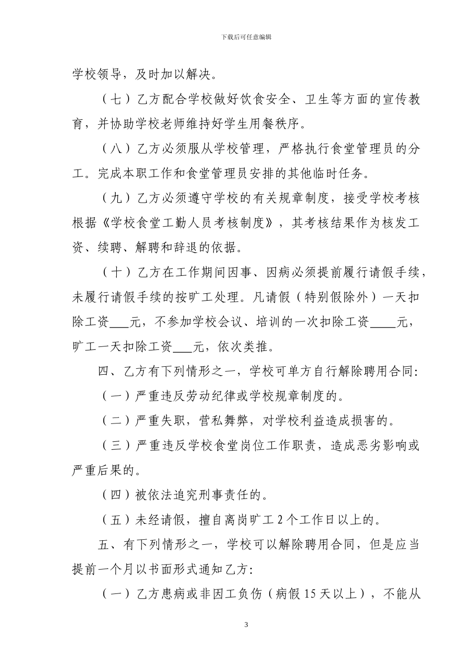 学校食堂工勤人员聘用合同书_第3页