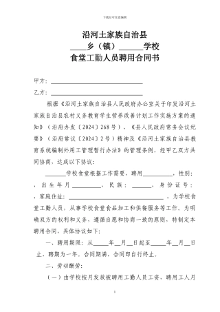 学校食堂工勤人员聘用合同书