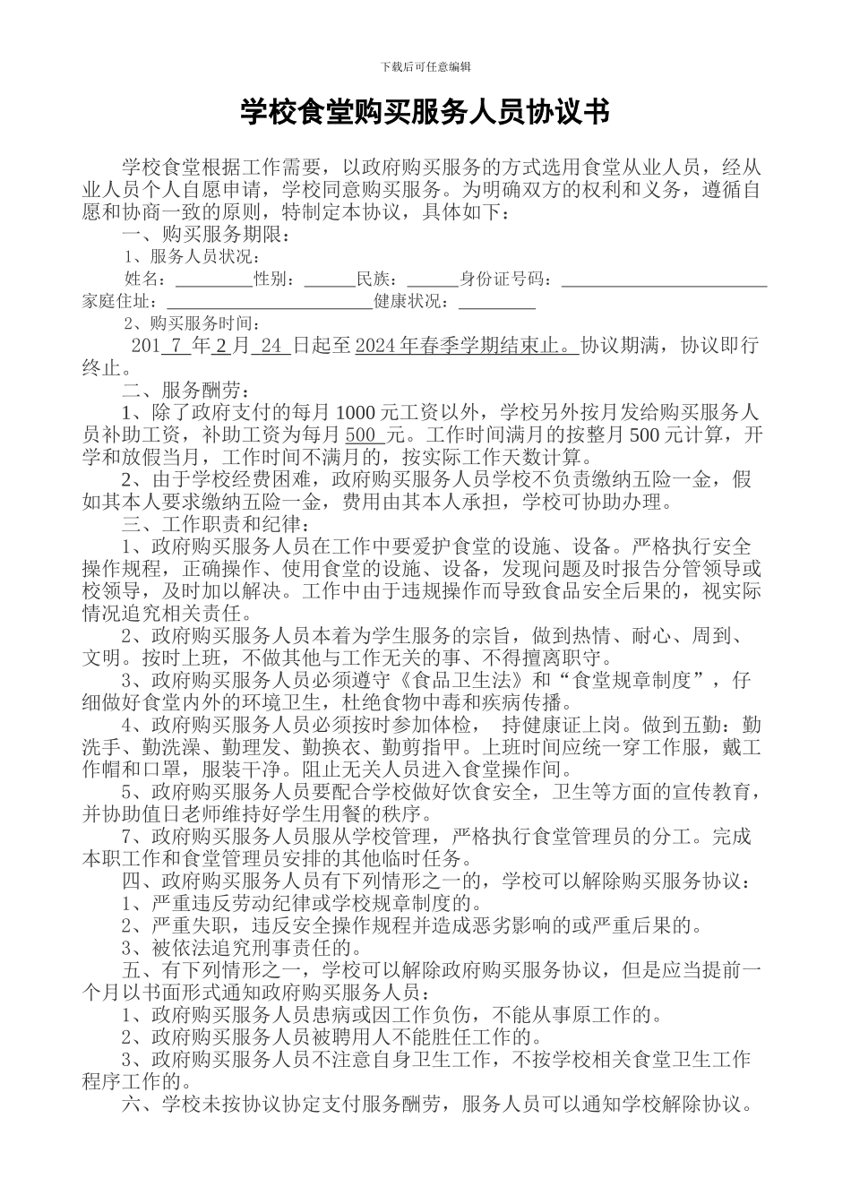 学校食堂工友协议书_第1页