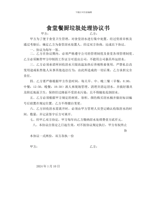 学校食堂泔水处理协议书