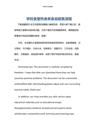 学校食堂热食类食品制售流程