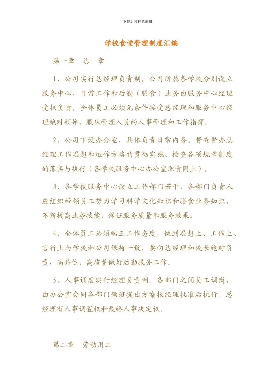 学校食堂管理制度汇编4931430124_第1页