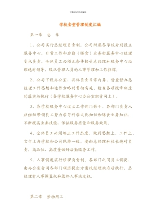 学校食堂管理制度汇编4931430124