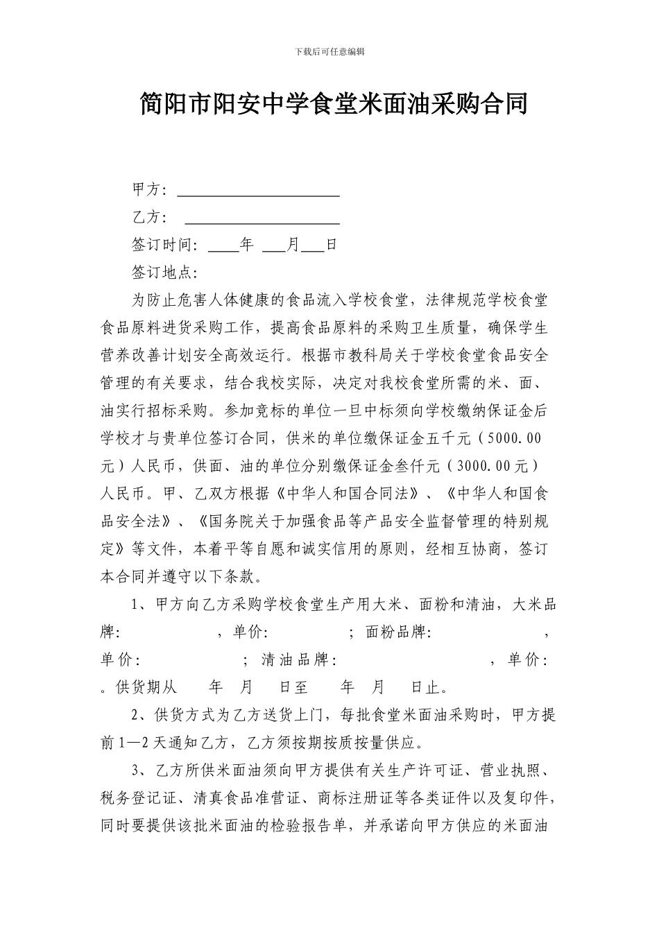 学校食堂米面油采购合同_第1页