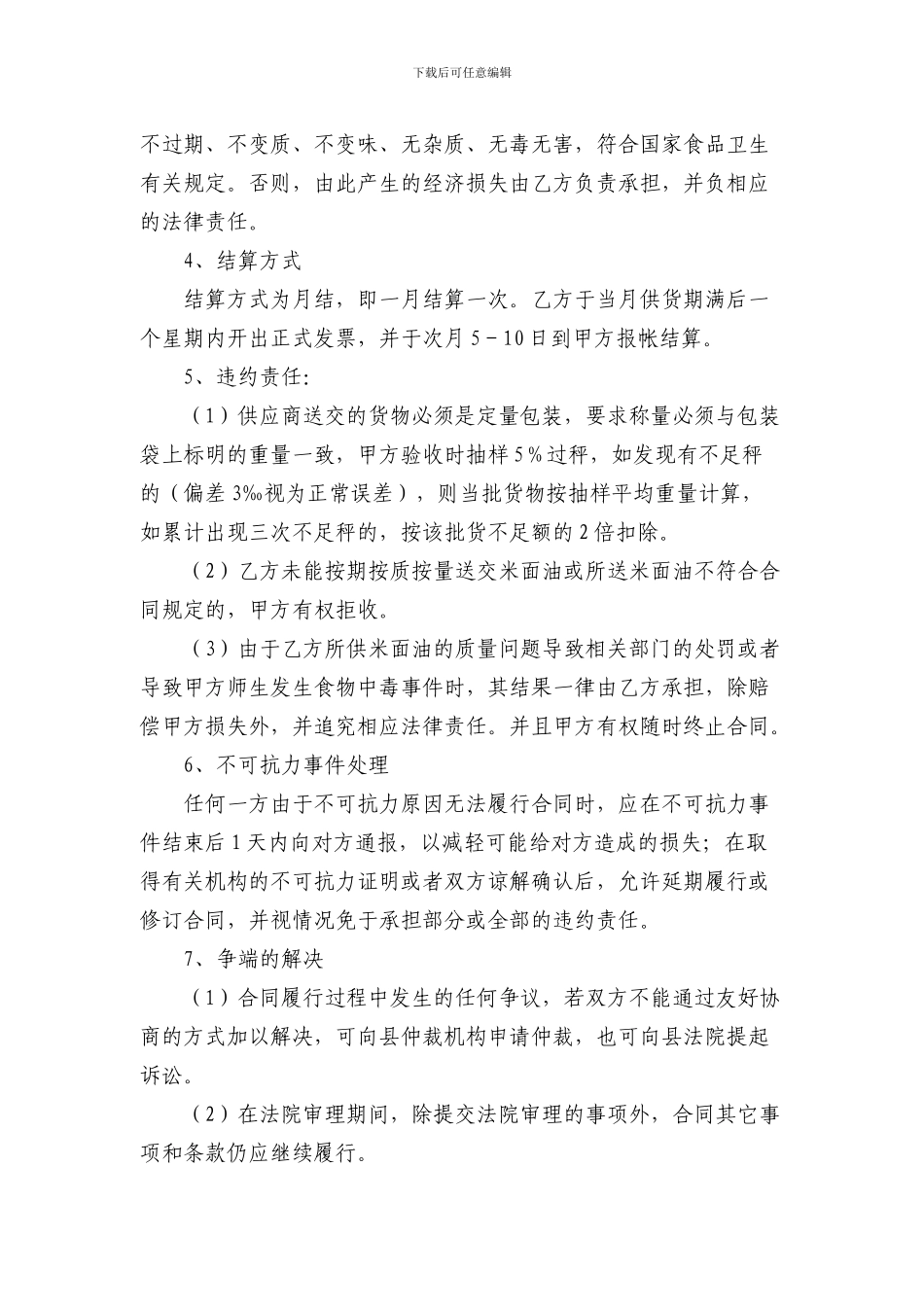 学校食堂米面油采购合同_第2页