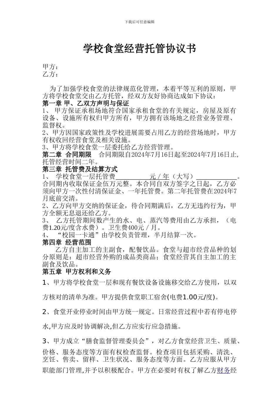 学校食堂经营合同_第1页