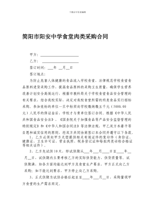 学校食堂肉类采购合同