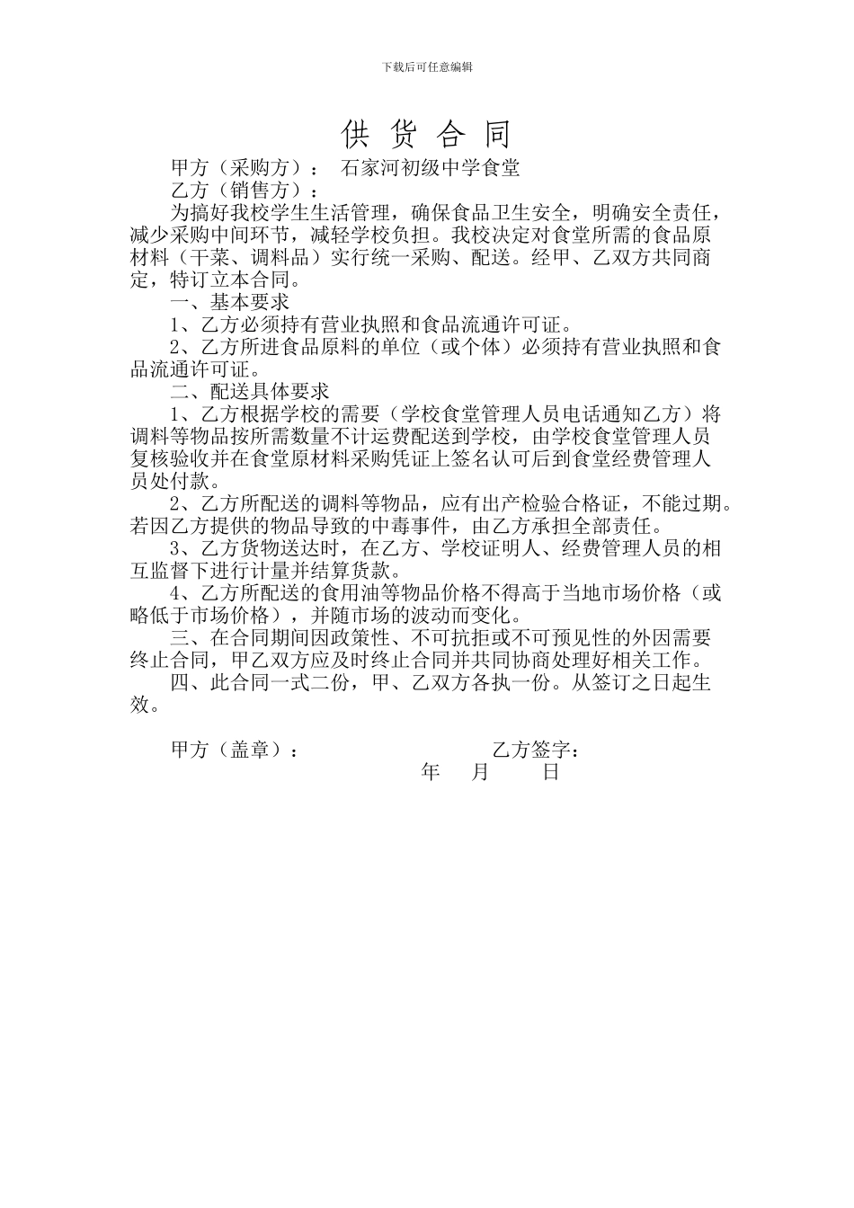 学校食堂调料供货合同_第1页