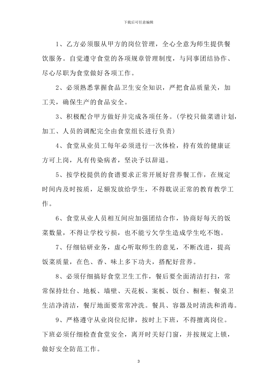 学校食堂雇佣人员劳务合同_第3页