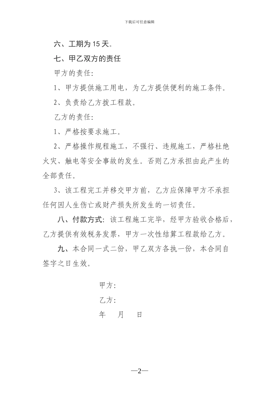 学校食堂雨棚维修施工合同_第2页