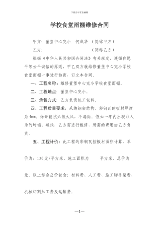 学校食堂雨棚维修施工合同