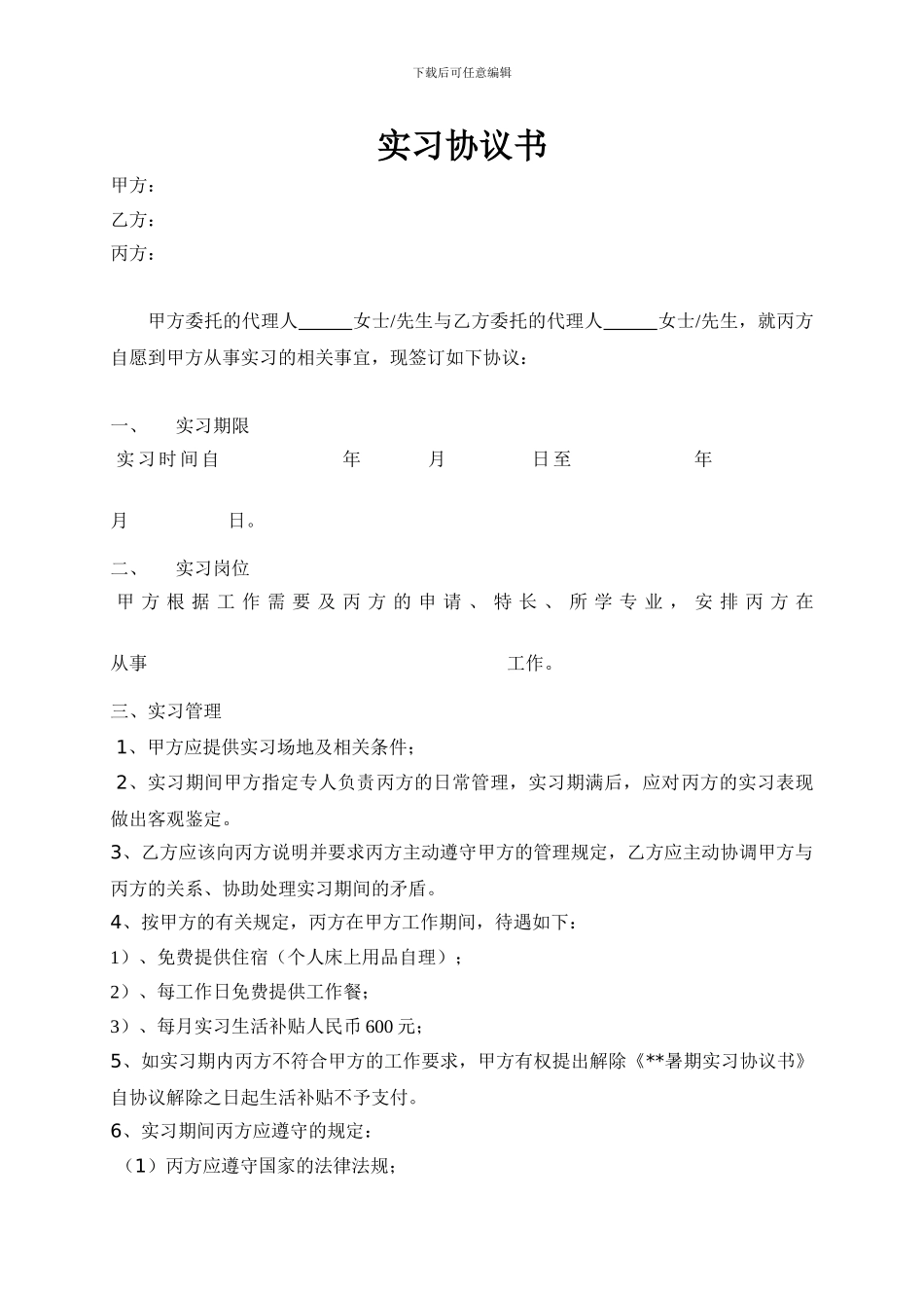学生与企业签订的实习协议书_第1页