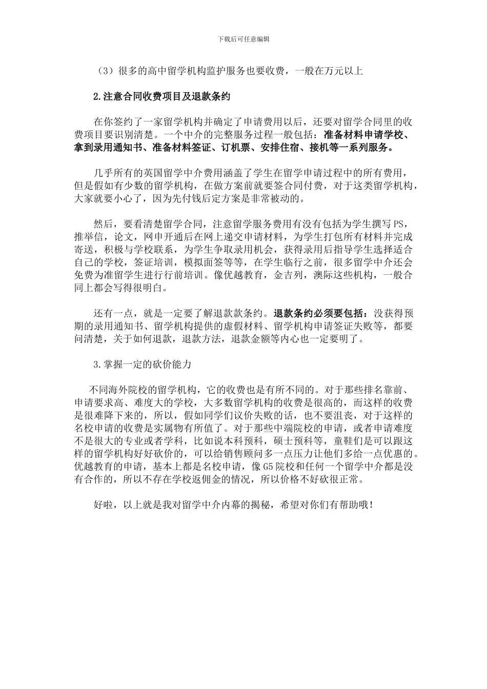 学生与留学中介签约申请-要注意的合同陷阱有哪些？_第2页