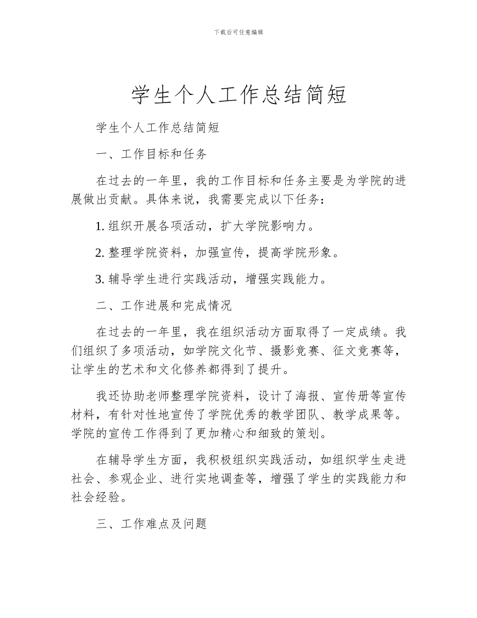 学生个人工作总结简短_第1页