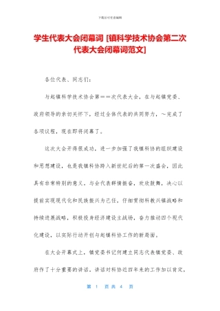 学生代表大会闭幕词-