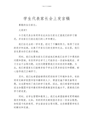 学生代表家长会上发言稿