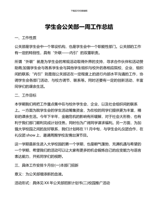 学生会公关部一周工作总结