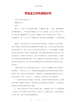 学生会工作失误检讨书(1)