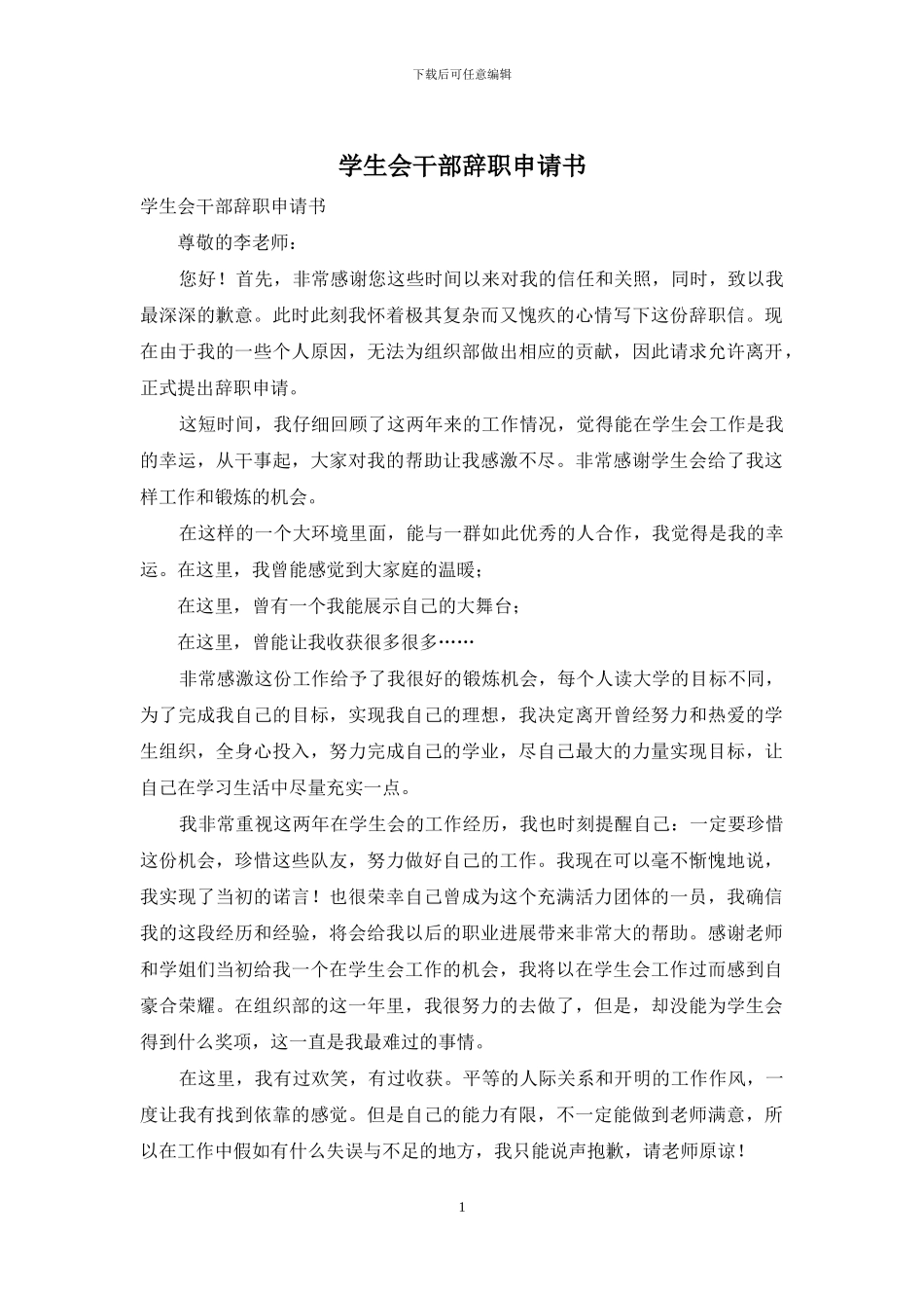学生会干部辞职申请书(1)_第1页