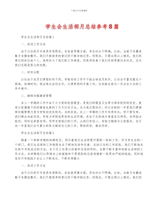 学生会生活部月总结参考8篇