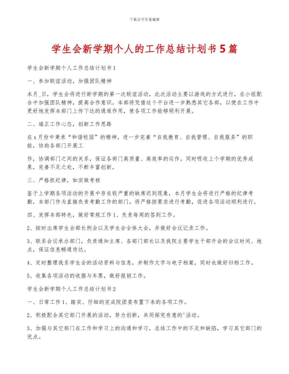 学生会新学期个人的工作计划书5篇_第1页
