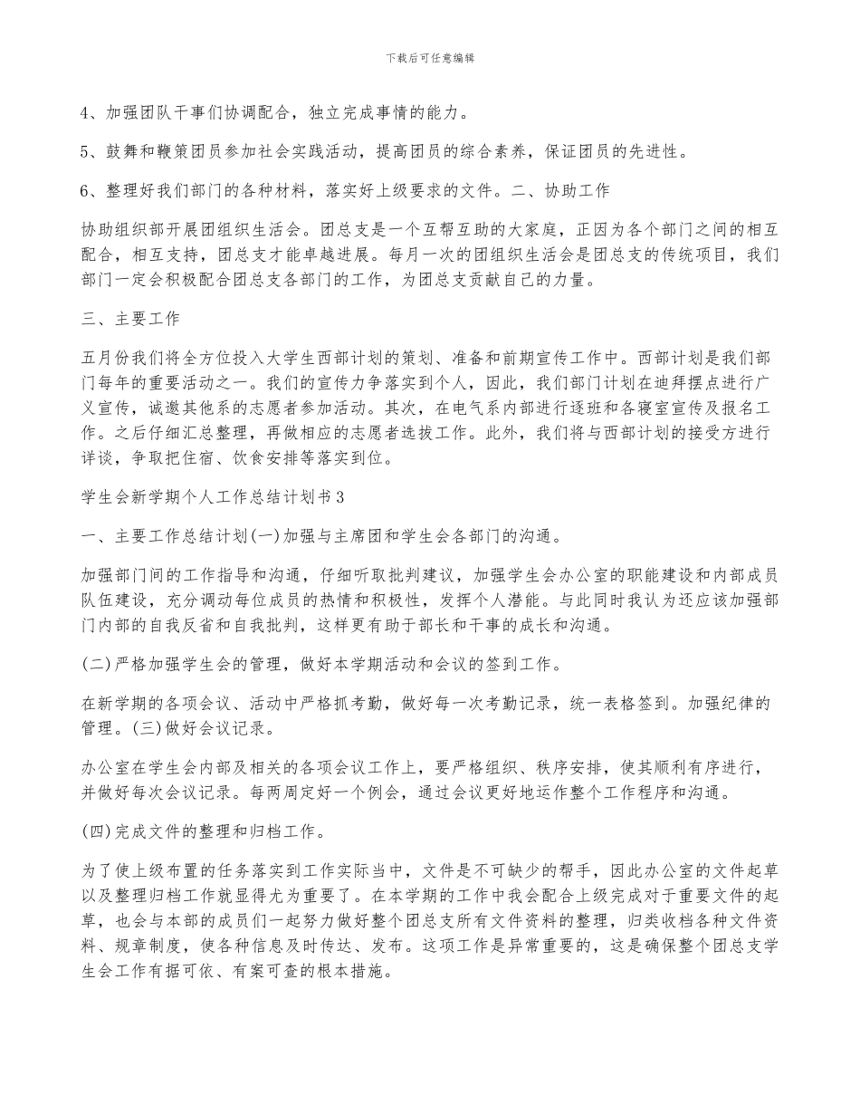 学生会新学期个人的工作计划书5篇_第2页