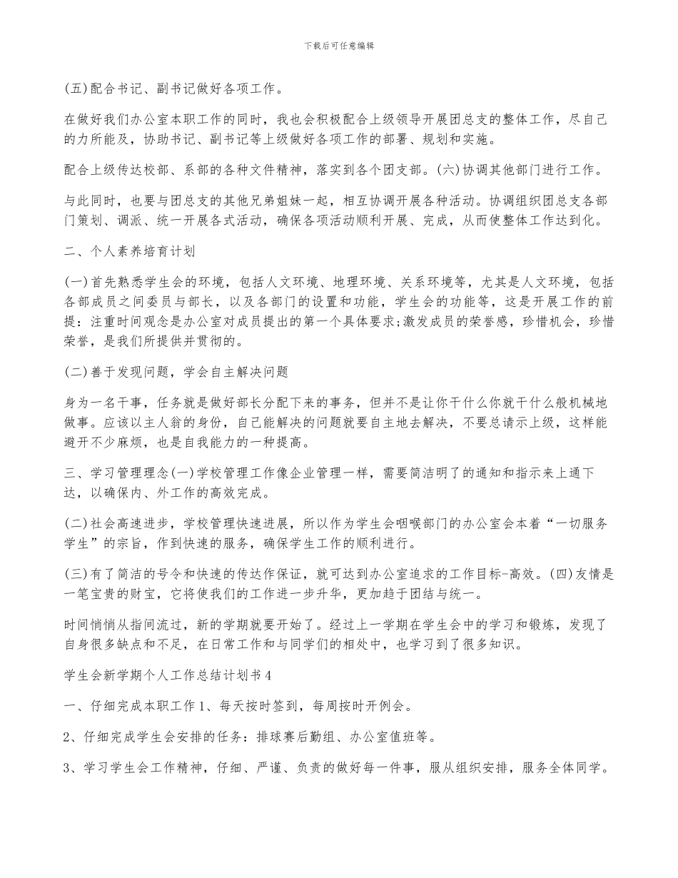 学生会新学期个人的工作计划书5篇_第3页