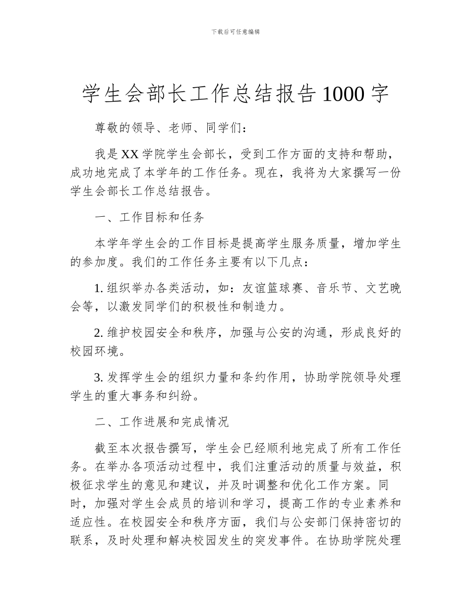 学生会部长工作总结报告1000字_第1页