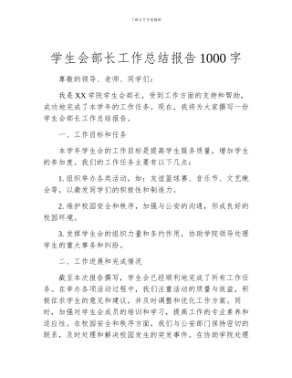学生会部长工作总结报告1000字