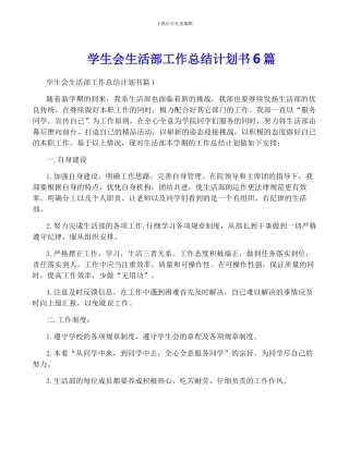 学生会生活部工作计划书6篇