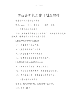 学生会部长工作计划及安排